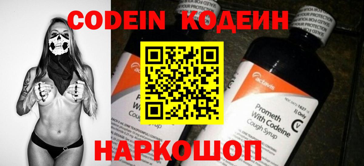 Ивантеевка  Codein Purple Drank  Кодеин Purple Drank  Вход с VPN 