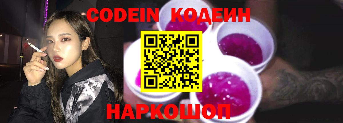 Codein напиток Lean (лин) Ивантеевка
